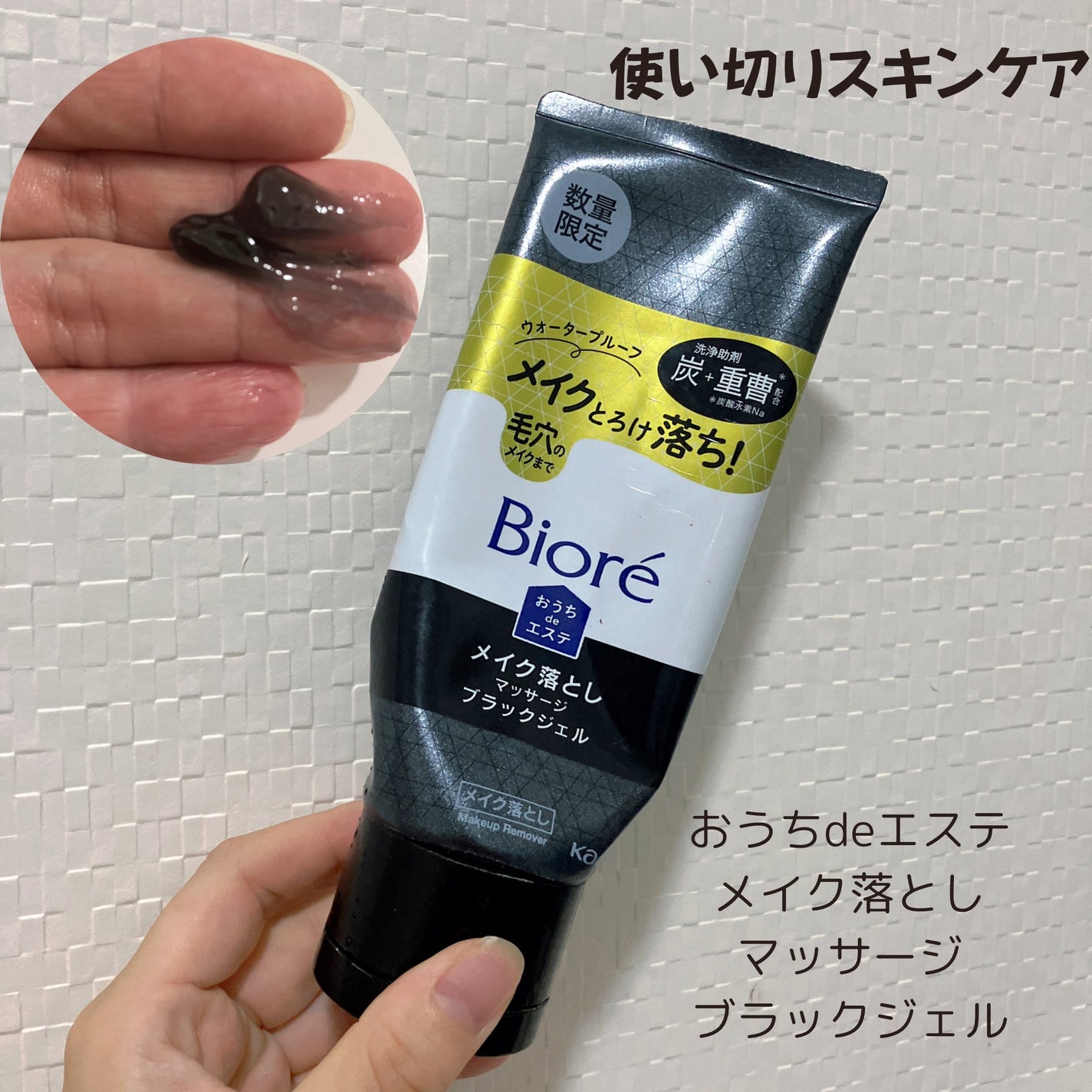 ビオレ おうちdeエステ メイク落とし マッサージブラックジェル プラス/ビオレ/クレンジングジェルを使ったクチコミ(1枚目)