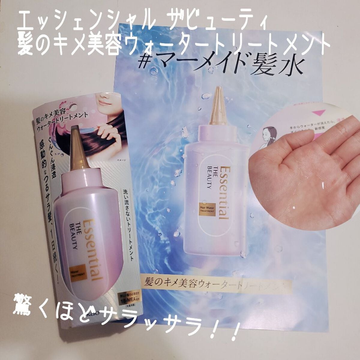 エッセンシャル プレミアム ウォータートリートメント EXスムース/エッセンシャル/アウトバストリートメントを使ったクチコミ(1枚目)