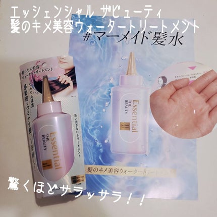 エッセンシャル プレミアム ウォータートリートメント EXスムース/エッセンシャル/アウトバストリートメントを使ったクチコミ(1枚目)