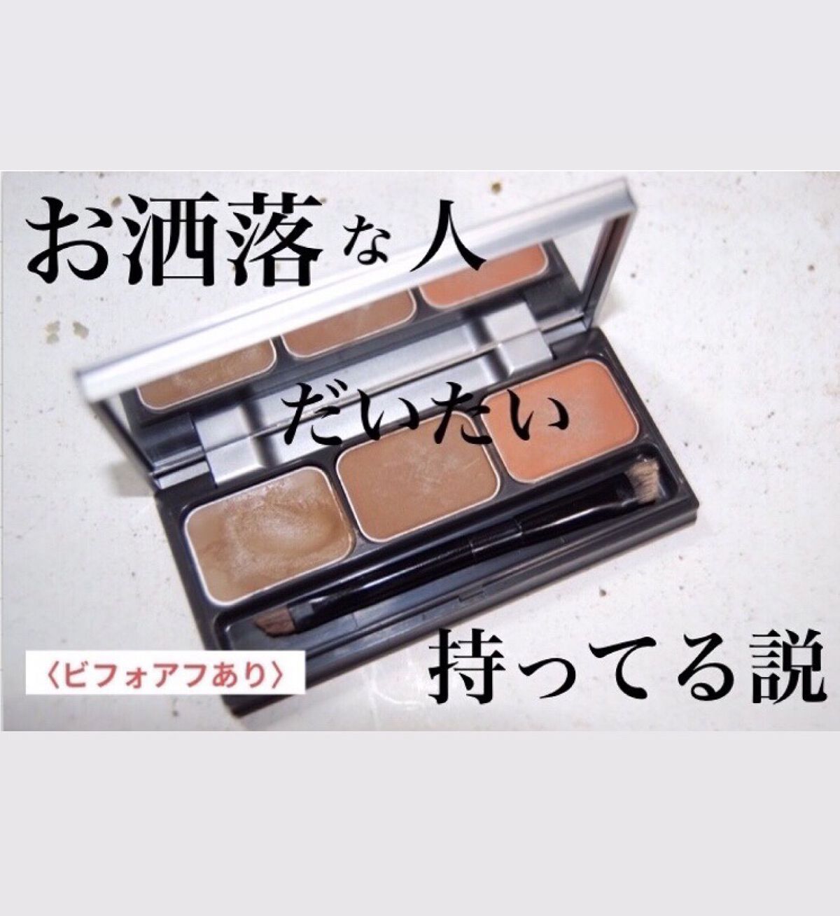 パレットアイブロウ/＆be/パウダーアイブロウを使ったクチコミ（1枚目）