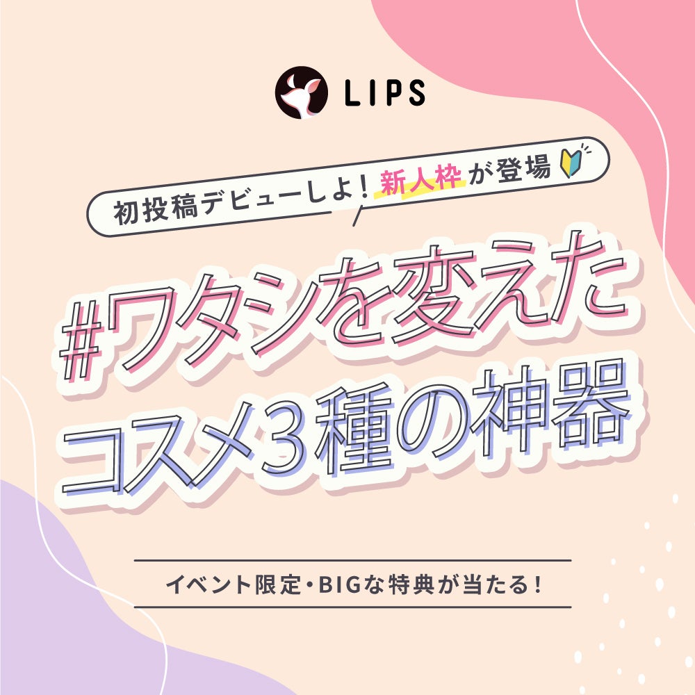 【投稿コンテスト開催中】"コスメ3種の神器"をシェアして、豪華特典をGET!の画像