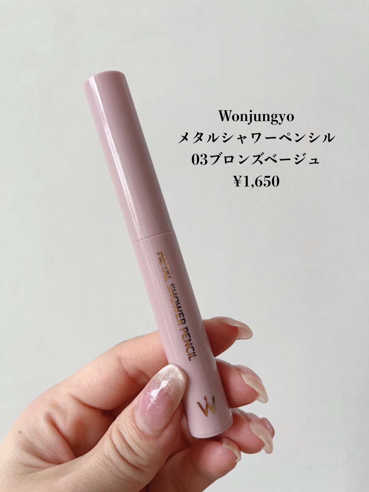 ウォンジョンヨ　メタルシャワーペンシル/Wonjungyo/スティックアイシャドウを使ったクチコミ（2枚目）