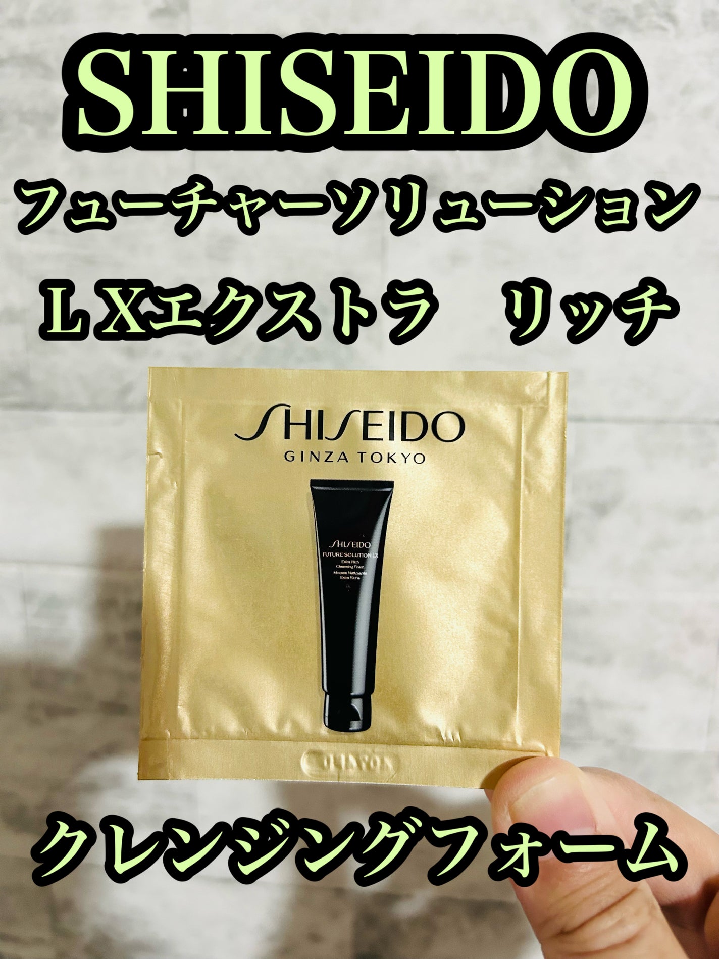 フューチャーソリューション LX エクストラ リッチ クレンジングフォームe/SHISEIDO/洗顔フォームを使ったクチコミ(1枚目)