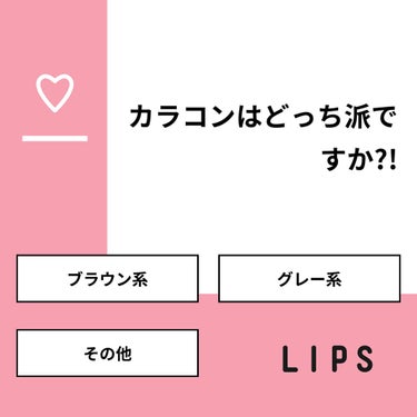 りょう on LIPS 「【質問】カラコンはどっち派ですか?!【回答】・ブラウン系：60..」（1枚目）