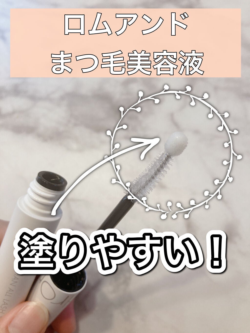 ハンオールラッシュセラム/rom&nd/まつげ美容液を使ったクチコミ(1枚目)