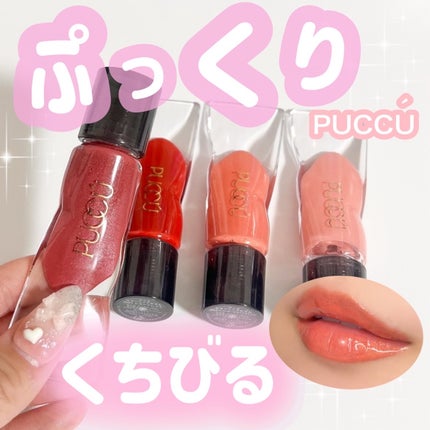 カラーリップセラム/PUCCÚ/リップグロスを使ったクチコミ(1枚目)