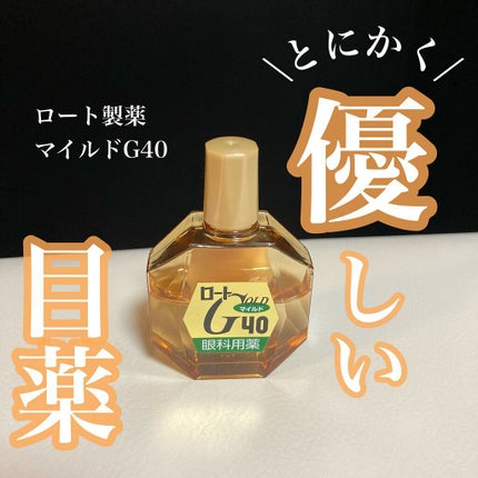 ロート ゴールド40マイルド(医薬品)/ロート製薬/その他を使ったクチコミ(1枚目)