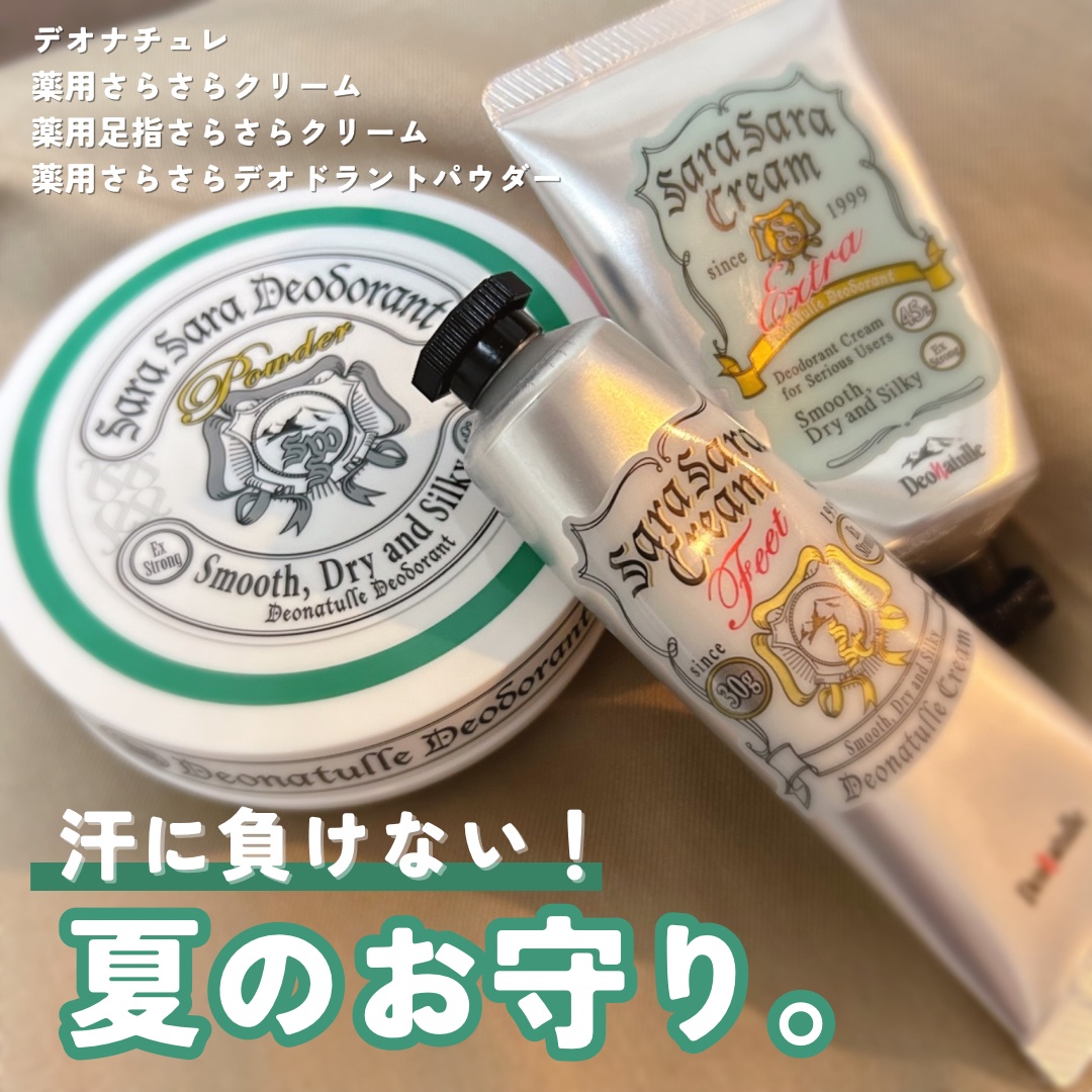 汗に負けない！夏のお守り。

■デオナチュレ
薬用さらさらクリーム
薬用足指さらさらクリーム
薬用さらさらデオドラントパウダー


【薬用さらさらクリーム】

脇も胸元も朝塗って、
帰ってきてもくさくない！
絶対にお
