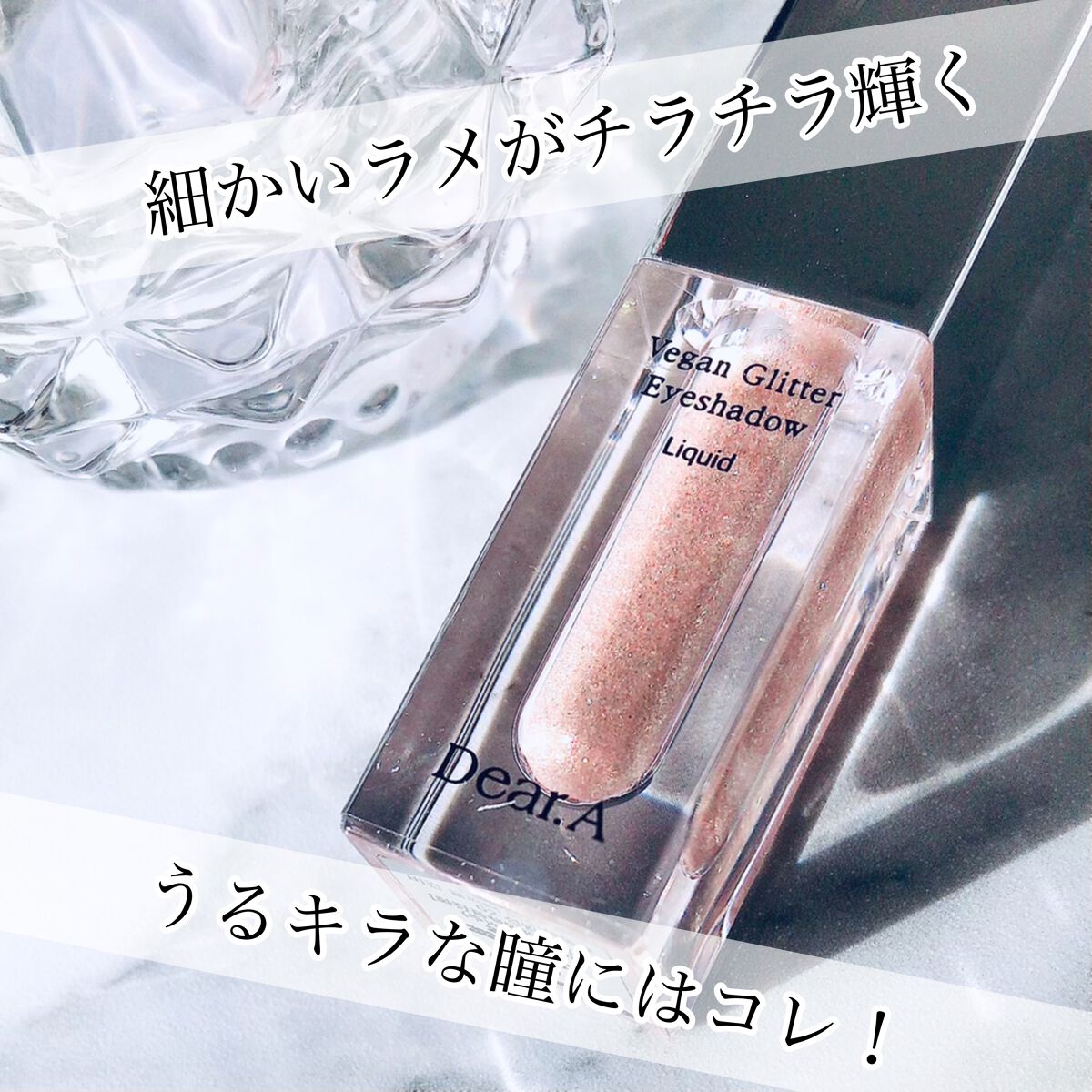 グリッターアイシャドウ/Dear.A/グリッターを使ったクチコミ（1枚目）