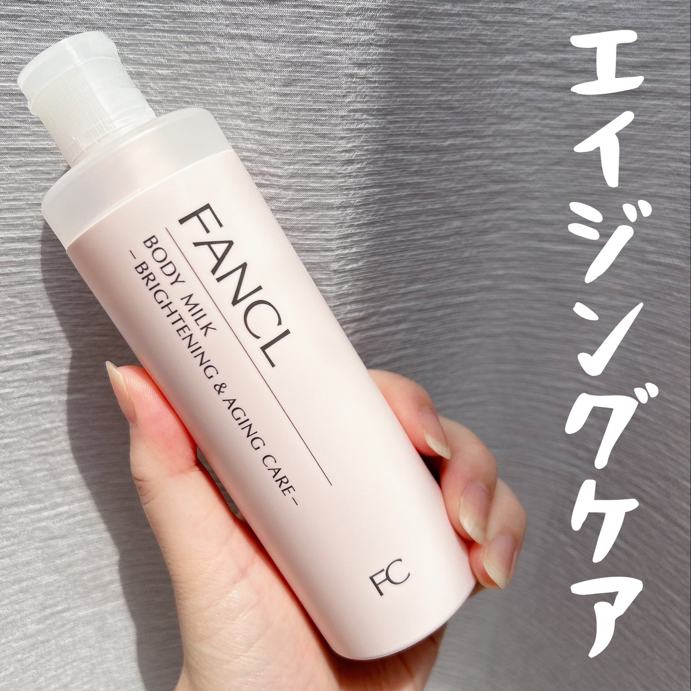 ボディミルク ブライトニング&エイジングケア<医薬部外品>/ファンケル/ボディミルクを使ったクチコミ(1枚目)