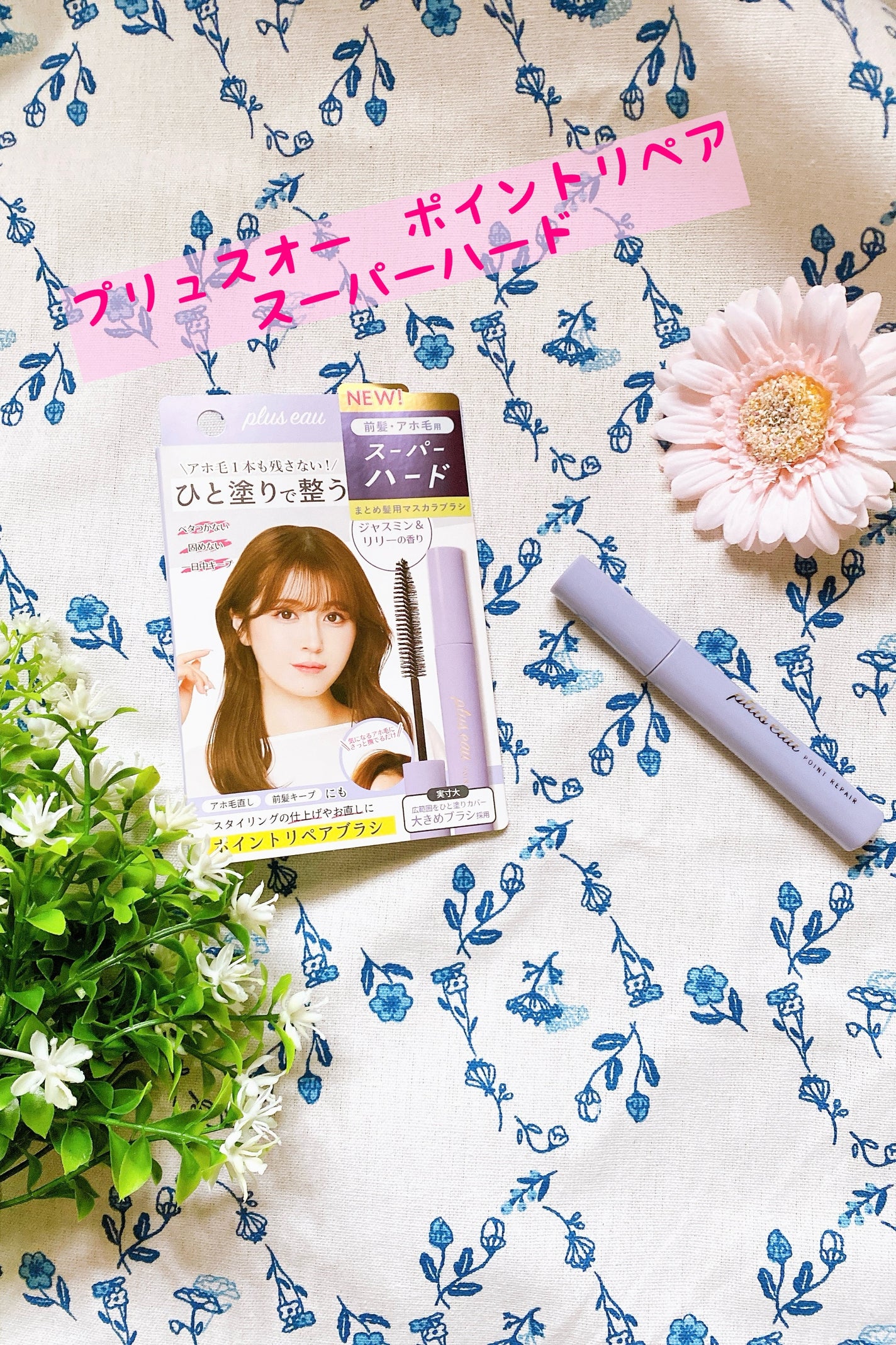 ポイントリペア スーパーハード/plus eau/ヘアジェルを使ったクチコミ(1枚目)
