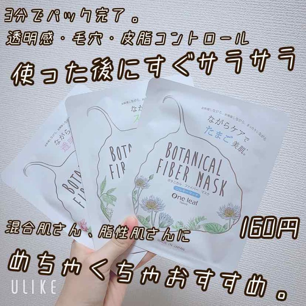ボタニカル ファイバー マスク オイルバランシング/One leaf TOKYO/シートマスク・パックを使ったクチコミ（1枚目）