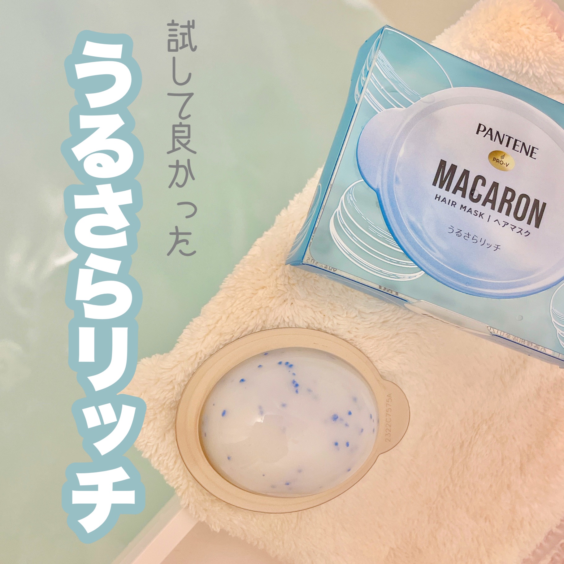 パンテーンマカロン ヘアマスク うるさらリッチ <洗い流すトリートメント>/パンテーン/ヘアマスク・ヘアパックを使ったクチコミ（1枚目）