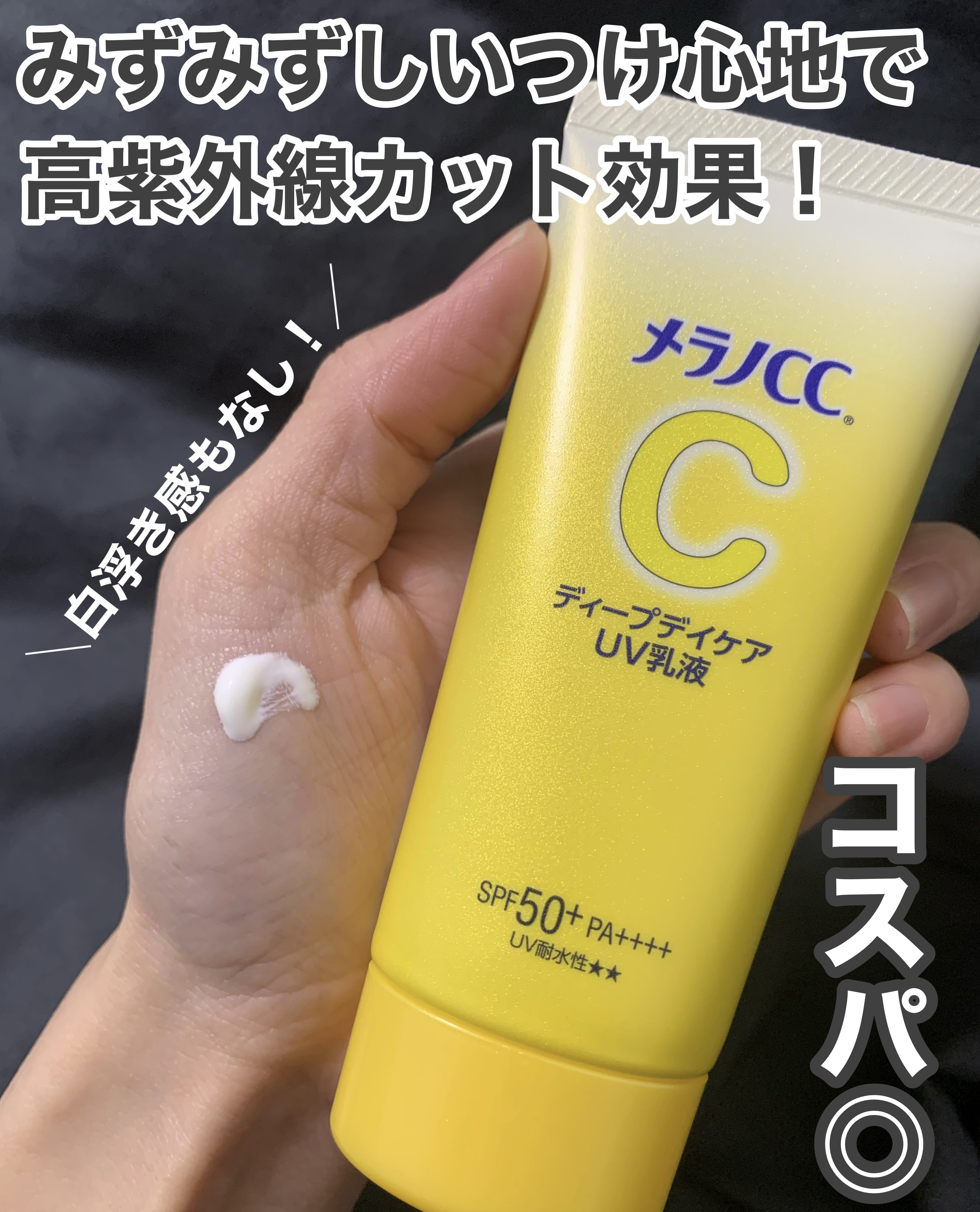 メラノCC ディープデイケアUV乳液/メラノCC/日焼け止めミルクを使ったクチコミ（2枚目）