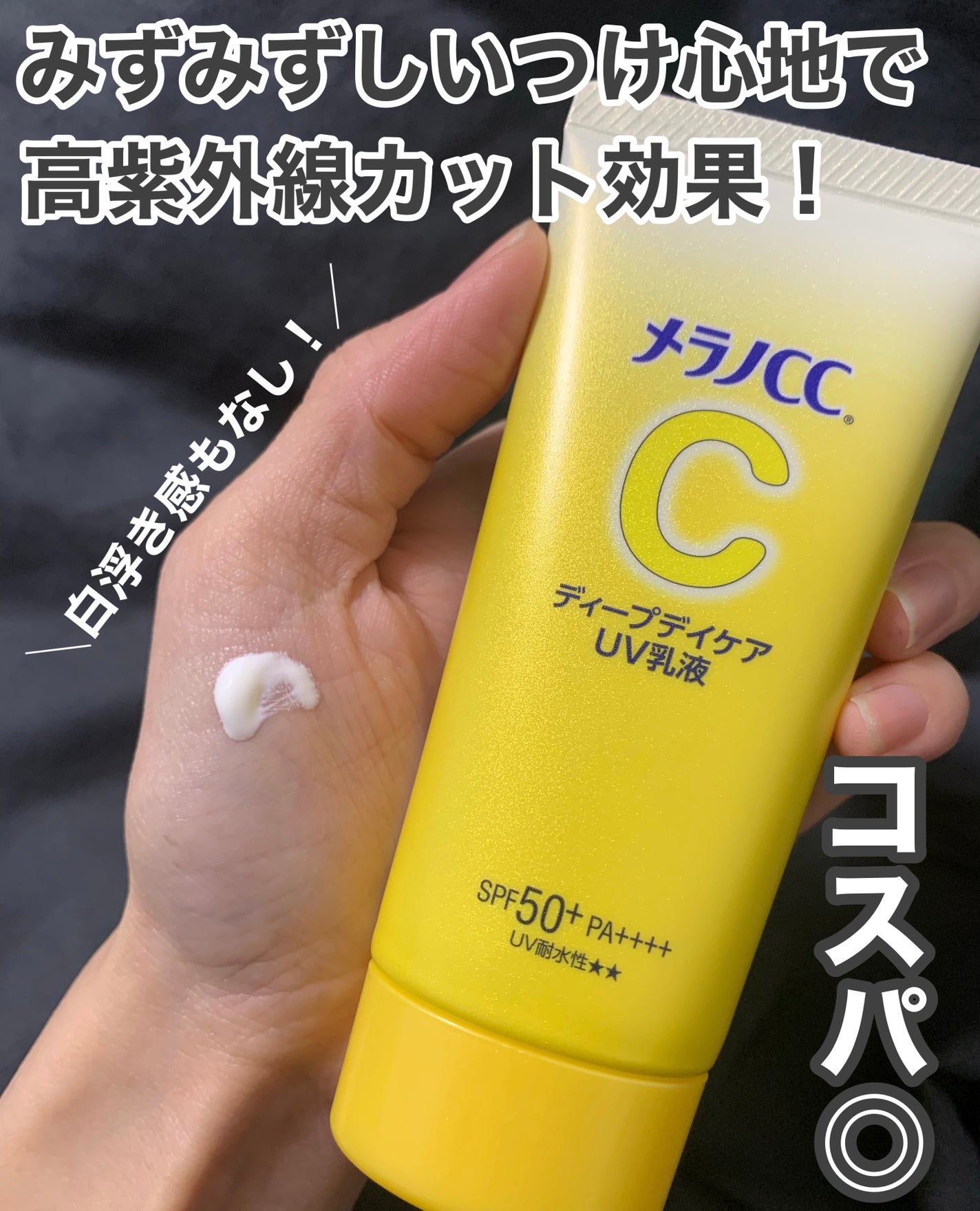 メラノCC ディープデイケアUV乳液/メラノCC/日焼け止めミルクを使ったクチコミ(2枚目)