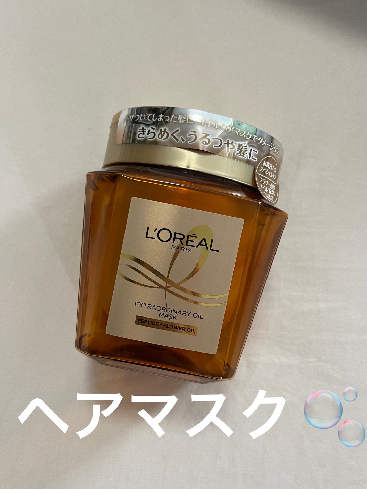エクストラオーディナリー オイル ヘアマスク/ロレアル パリ/ヘアマスク・ヘアパックを使ったクチコミ(1枚目)