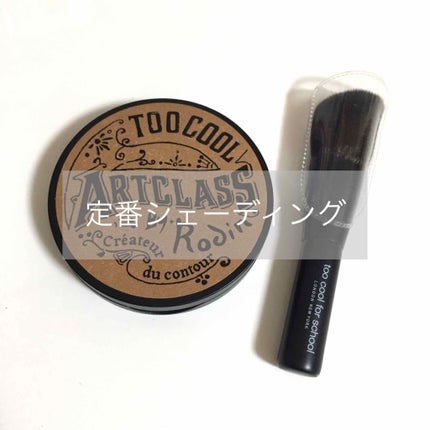 アートクラスバイロダン シェーディング/too cool for school/シェーディングを使ったクチコミ(1枚目)