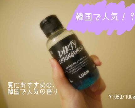 Dirty スプリングウォッシュ/ラッシュ/ボディソープを使ったクチコミ(1枚目)