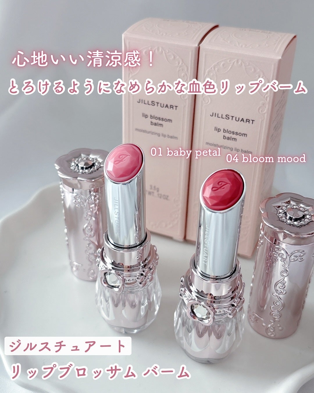 ジルスチュアート リップブロッサム バーム/JILL STUART/口紅を使ったクチコミ(1枚目)