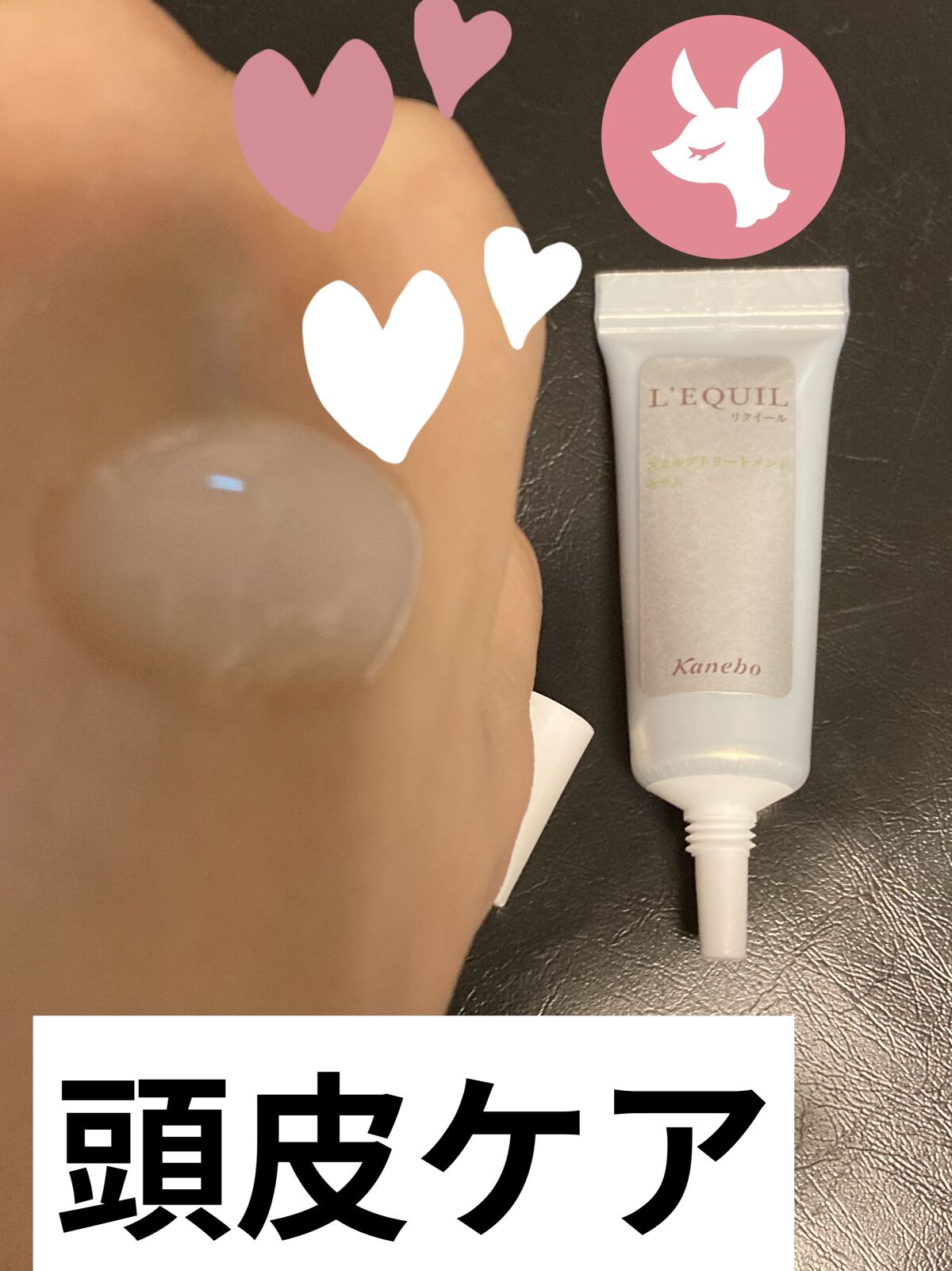 リクイール スカルプトリートメントセラムのクチコミ「#リクイール
#スカルプトリートメントセラム

頭皮ケアのスカルプトリートメントです✨
スース.....」（1枚目）