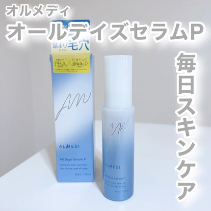 オールデイズセラムP /オルメディ/美容液を使ったクチコミ(1枚目)