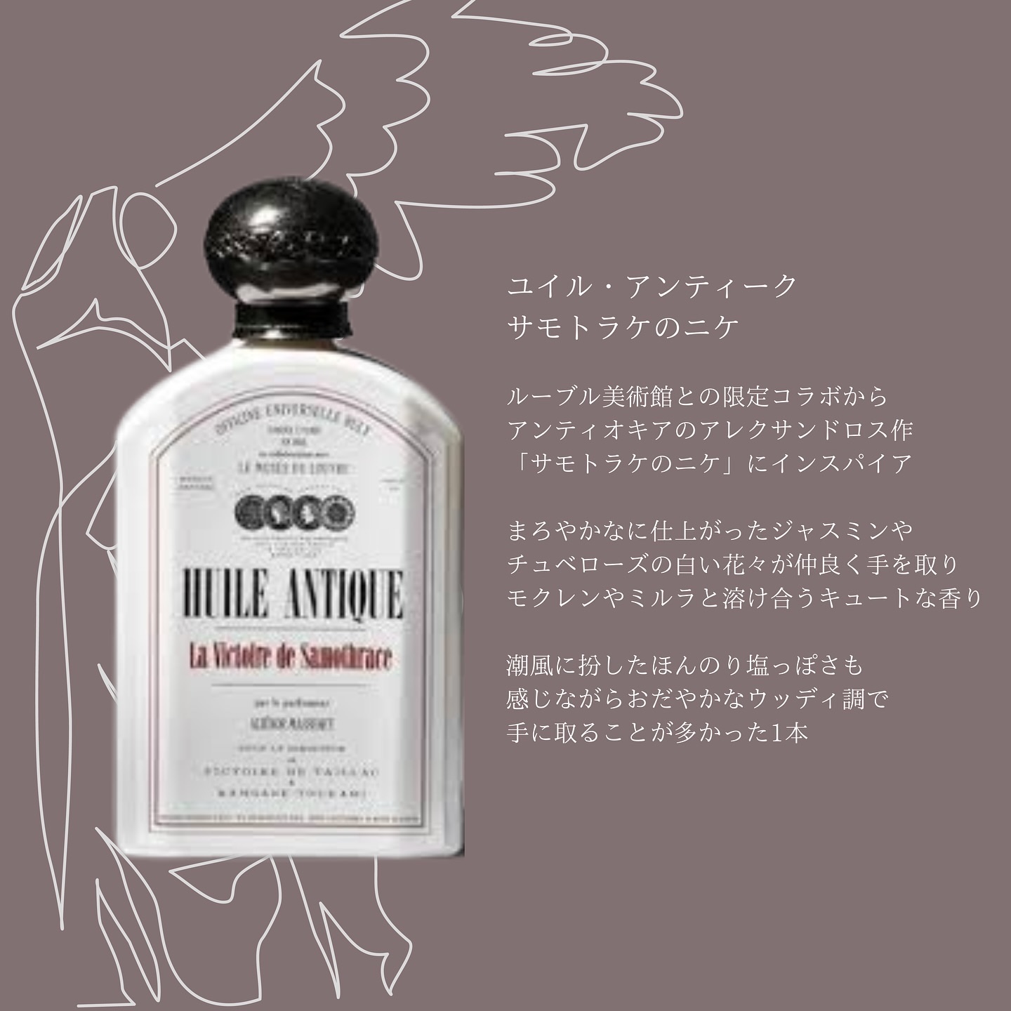 buly ボディミルク(レ・ヴィルジナル)サモトラケのニケ