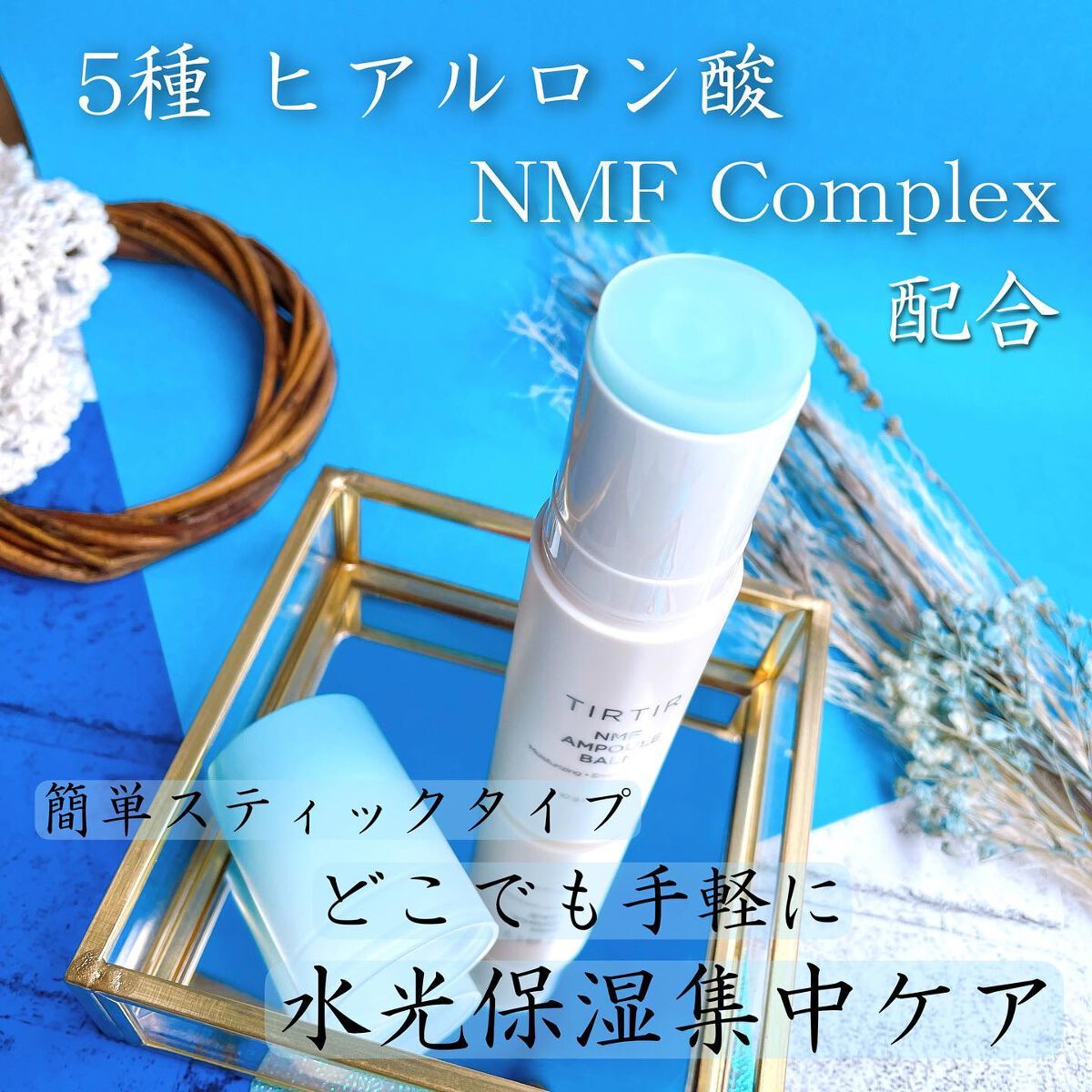 NMF アンプルバーム/TIRTIR(ティルティル)/フェイスバームを使ったクチコミ（3枚目）