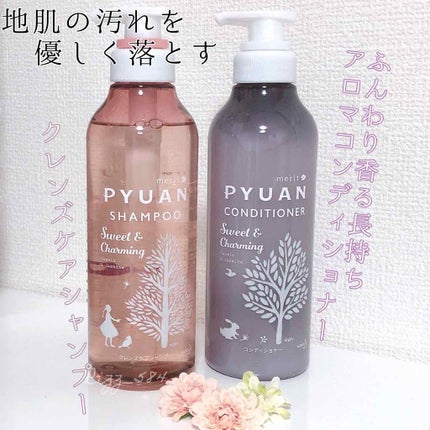 PYUAN スウィート&チャーミング シャンプー/コンディショナー/ピュアン/シャンプー・コンディショナーを使ったクチコミ(1枚目)