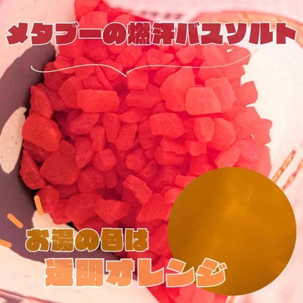 メタブー 燃汗バスソルト/五洲薬品/入浴剤を使ったクチコミ(2枚目)