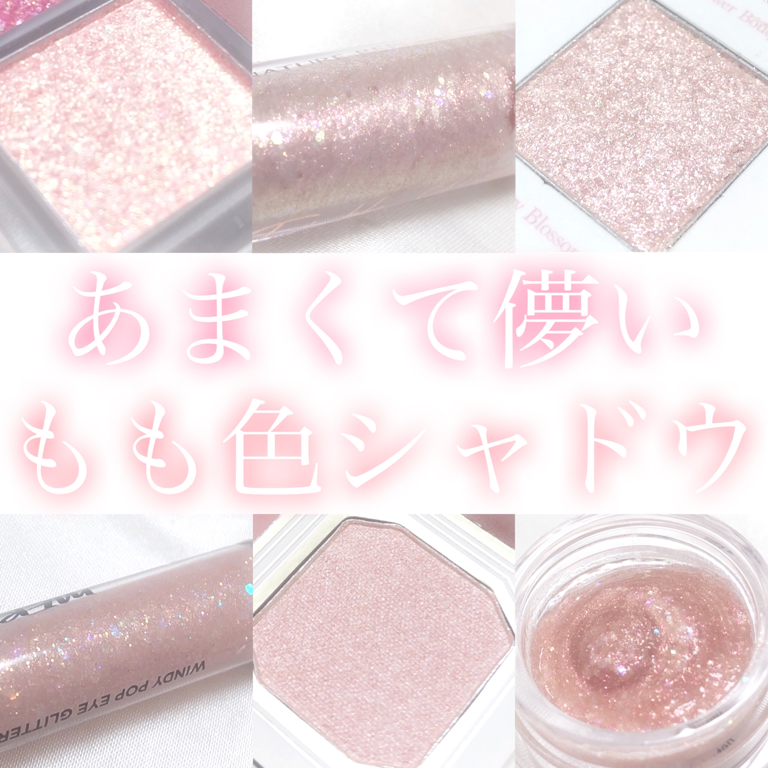 ウィンディ―ポップアイグリッター PE3. スイートパラダイス/MERZY/グリッターを使ったクチコミ（1枚目）