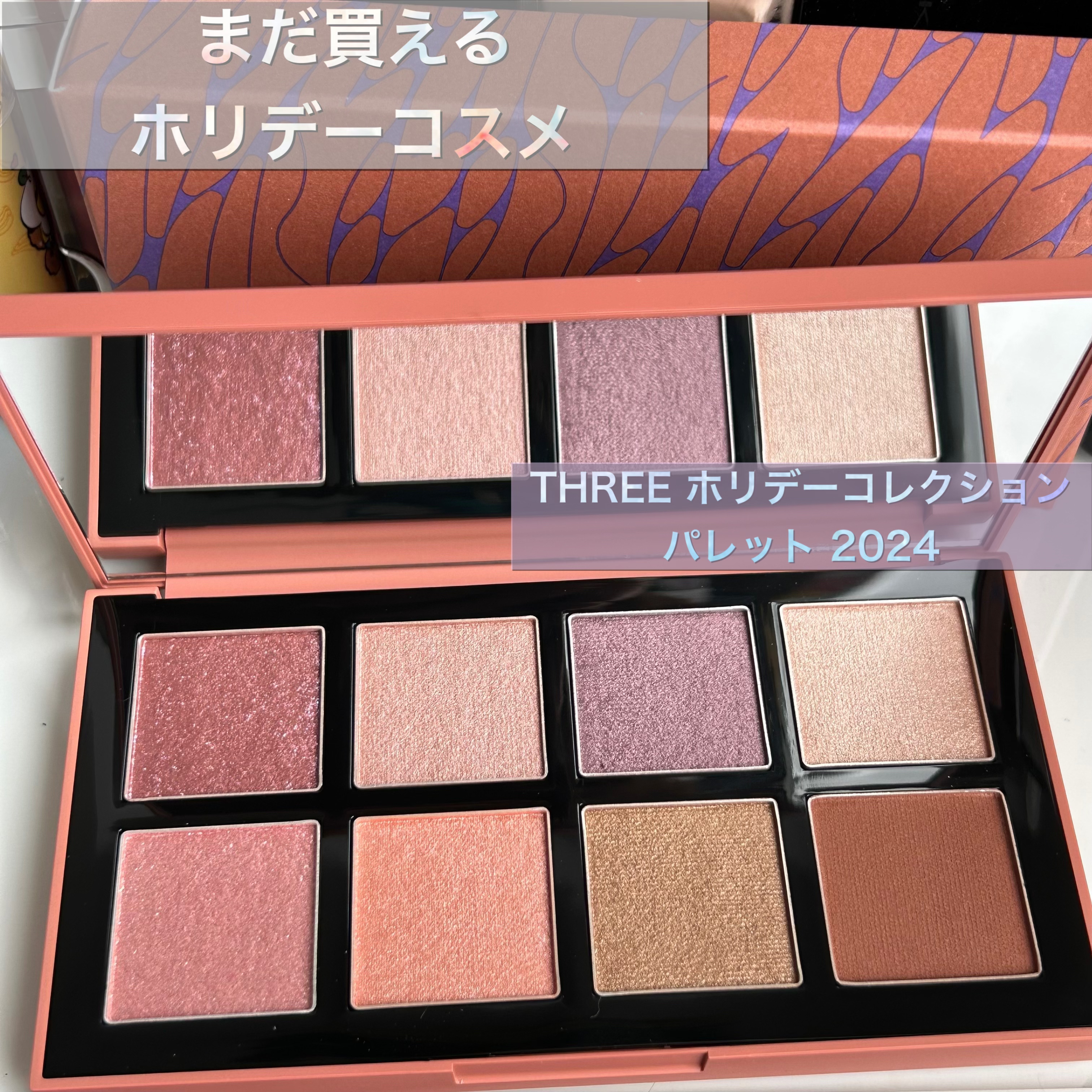 ホリデーコレクション パレット 2024/THREE/アイシャドウパレットを使ったクチコミ（1枚目）