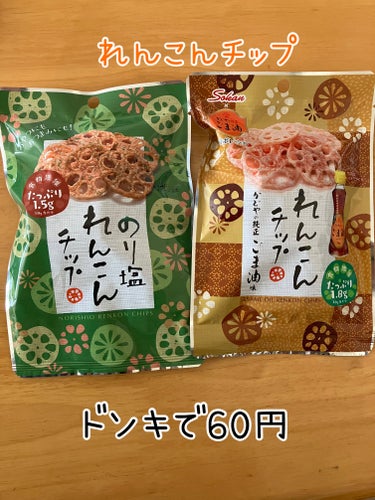 sokan　れんこんチップ

ドンキで一袋60円で売っていました！

ドンキは安くてたくさんかってしまう、、

お菓子があり過ぎてまだ
食べれてません！笑

#おやつ#お菓子#れんこんチップ#れんこん
