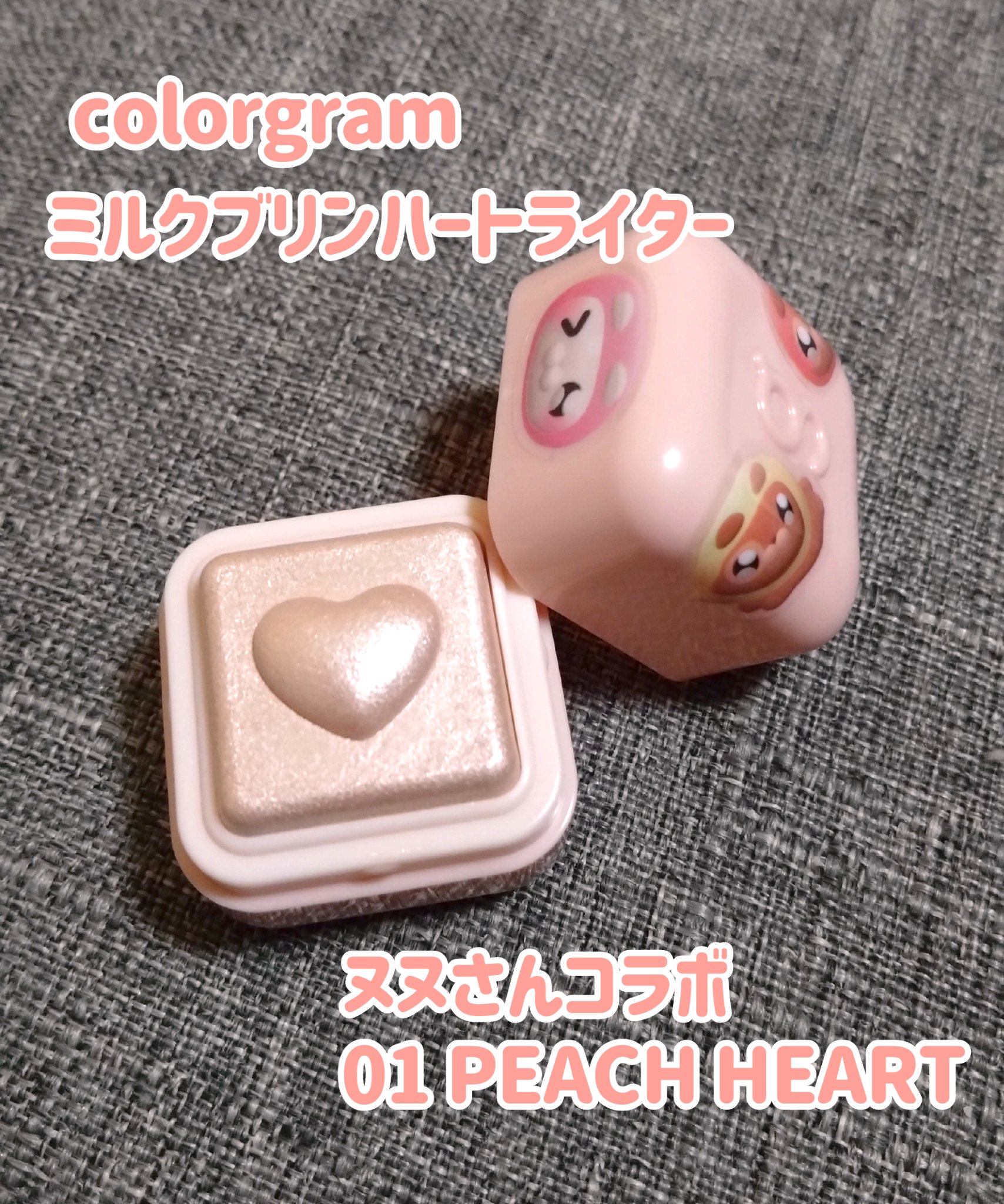 ミルクブリンハートライター/Colorgram/パウダーハイライトを使ったクチコミ（1枚目）