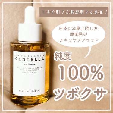 ▶さっぱり保湿で肌を鎮静🌱
ゆらぎ肌の私が求めてた美容液🧺


SKIN1004
センテラアンプル
55ml ￥2640 100ml ￥4620

SKIN1004は肌にのせるものは最も清くあるべき
っ