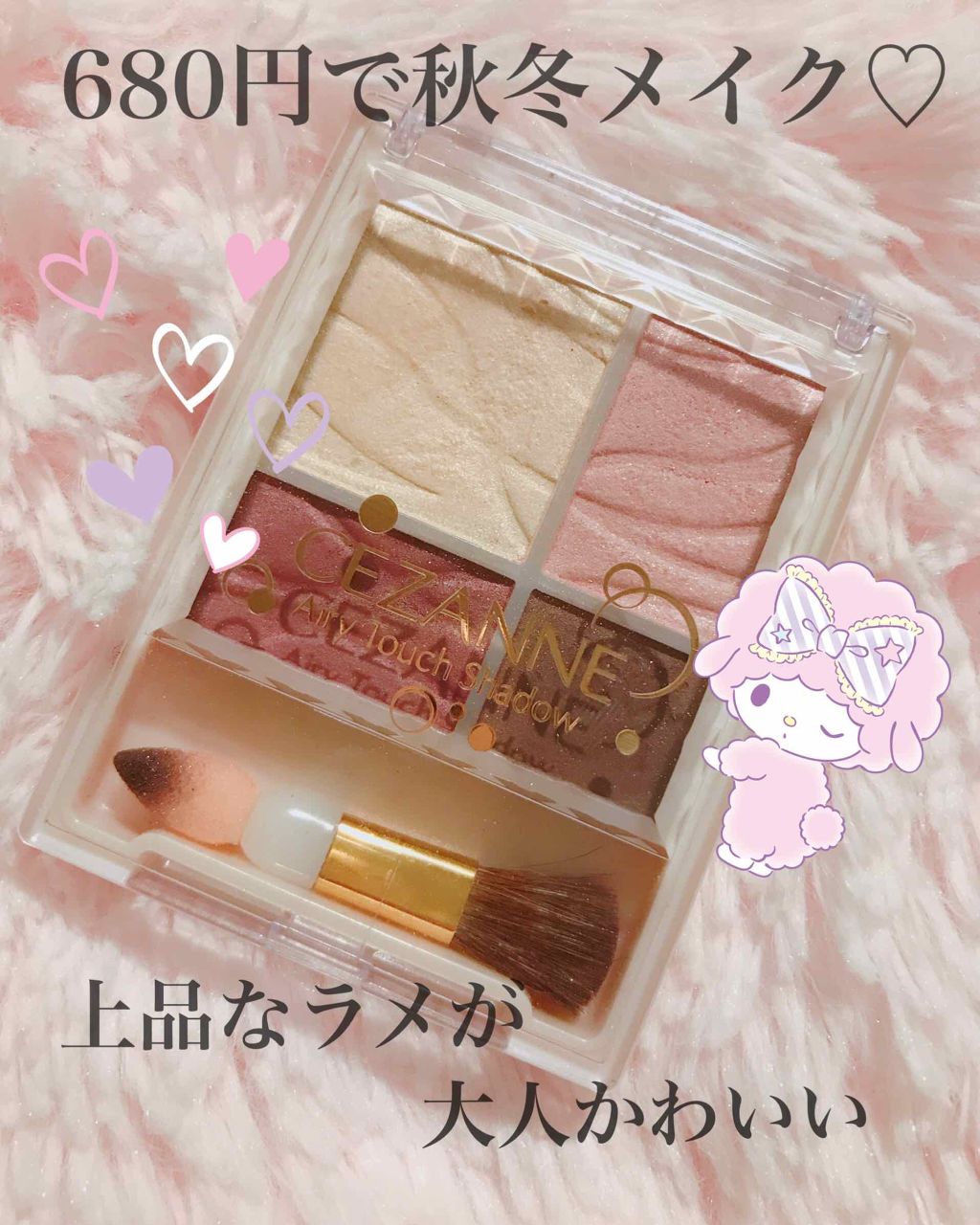 エアリータッチシャドウ/CEZANNE/アイシャドウパレットを使ったクチコミ(1枚目)