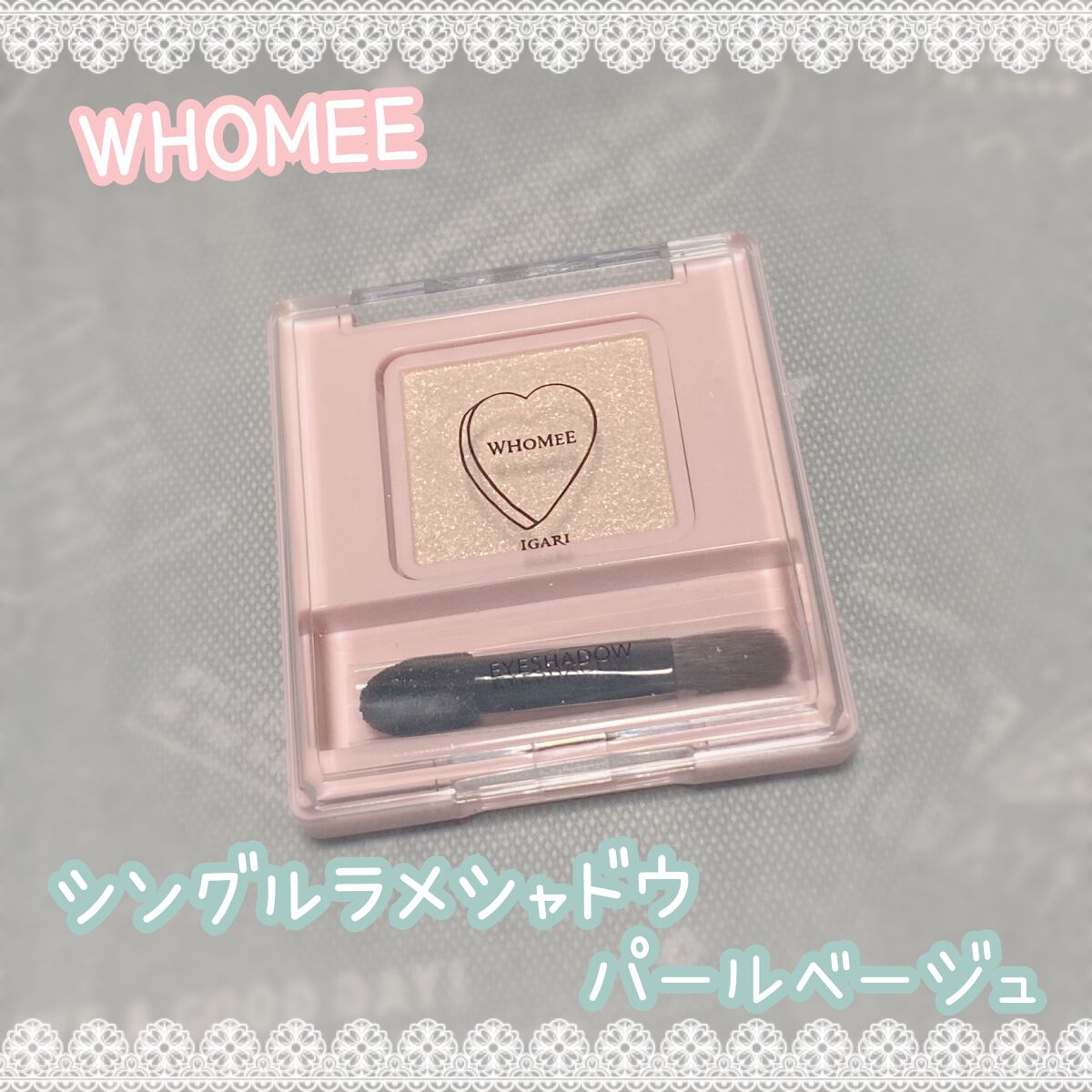 フーミー シングルラメシャドウ/WHOMEE/単色アイシャドウを使ったクチコミ（2枚目）