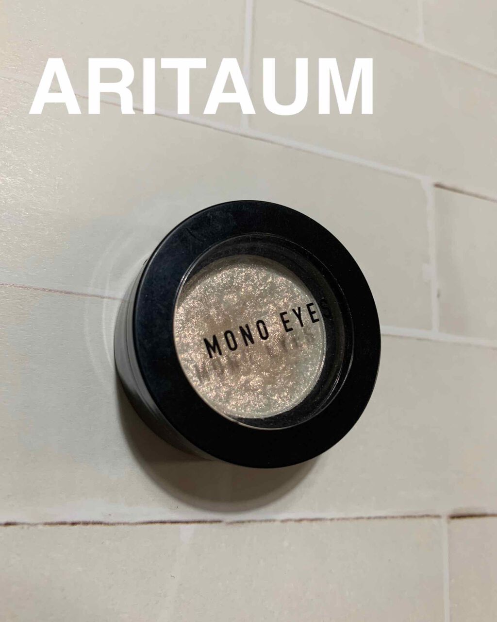 モノアイズ アイシャドウ/ARITAUM/単色アイシャドウを使ったクチコミ(1枚目)