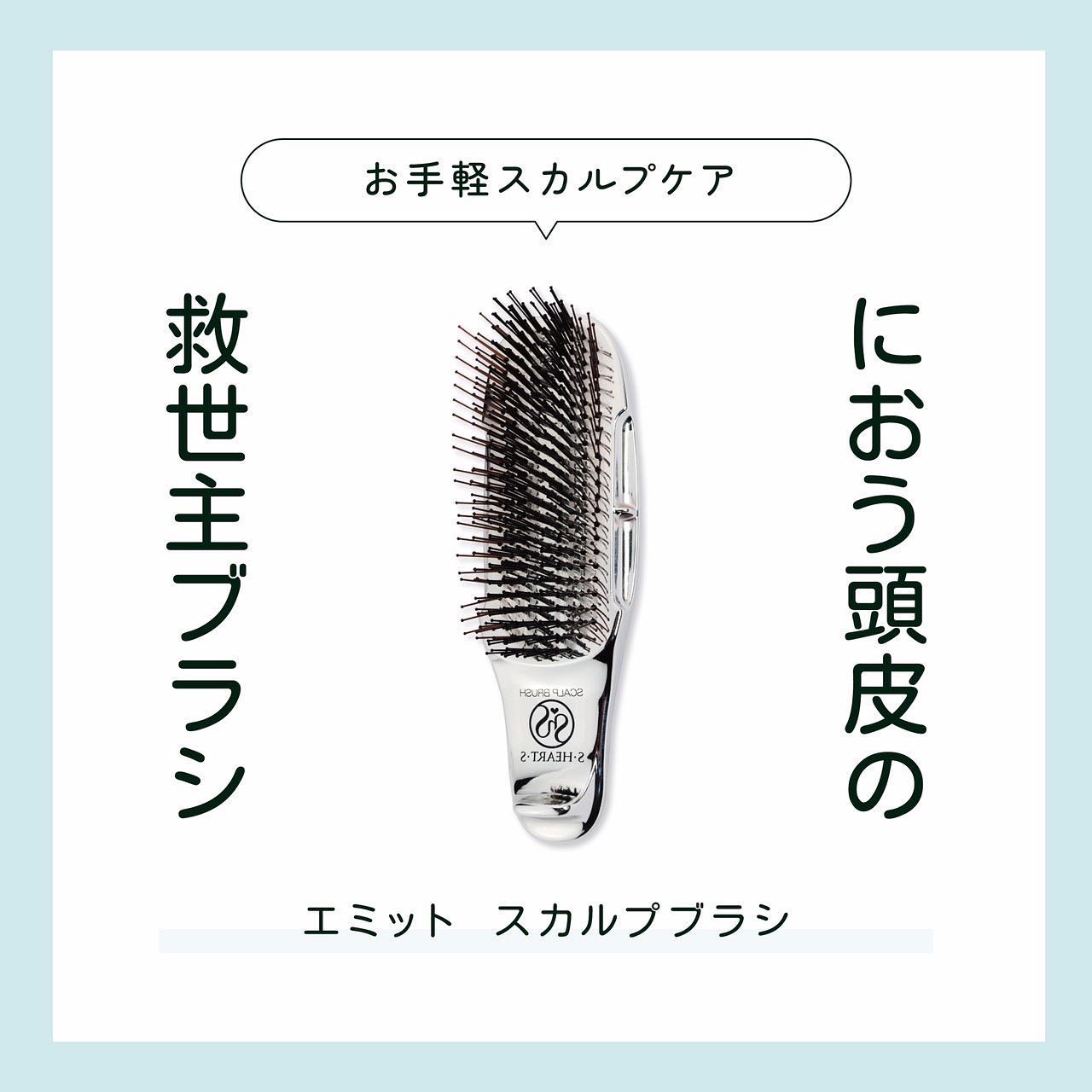 におう頭皮の救世主ブラシ！

S･HEART･S(エスハートエス)🌟
スカルプブラシシリーズ

髪の毛は約10万〜12万本。
毛穴は約4万個。
10本の指でキレイに洗うのは難しいです🙅‍♂️

スカルプブラシはワールドモデル376本　
