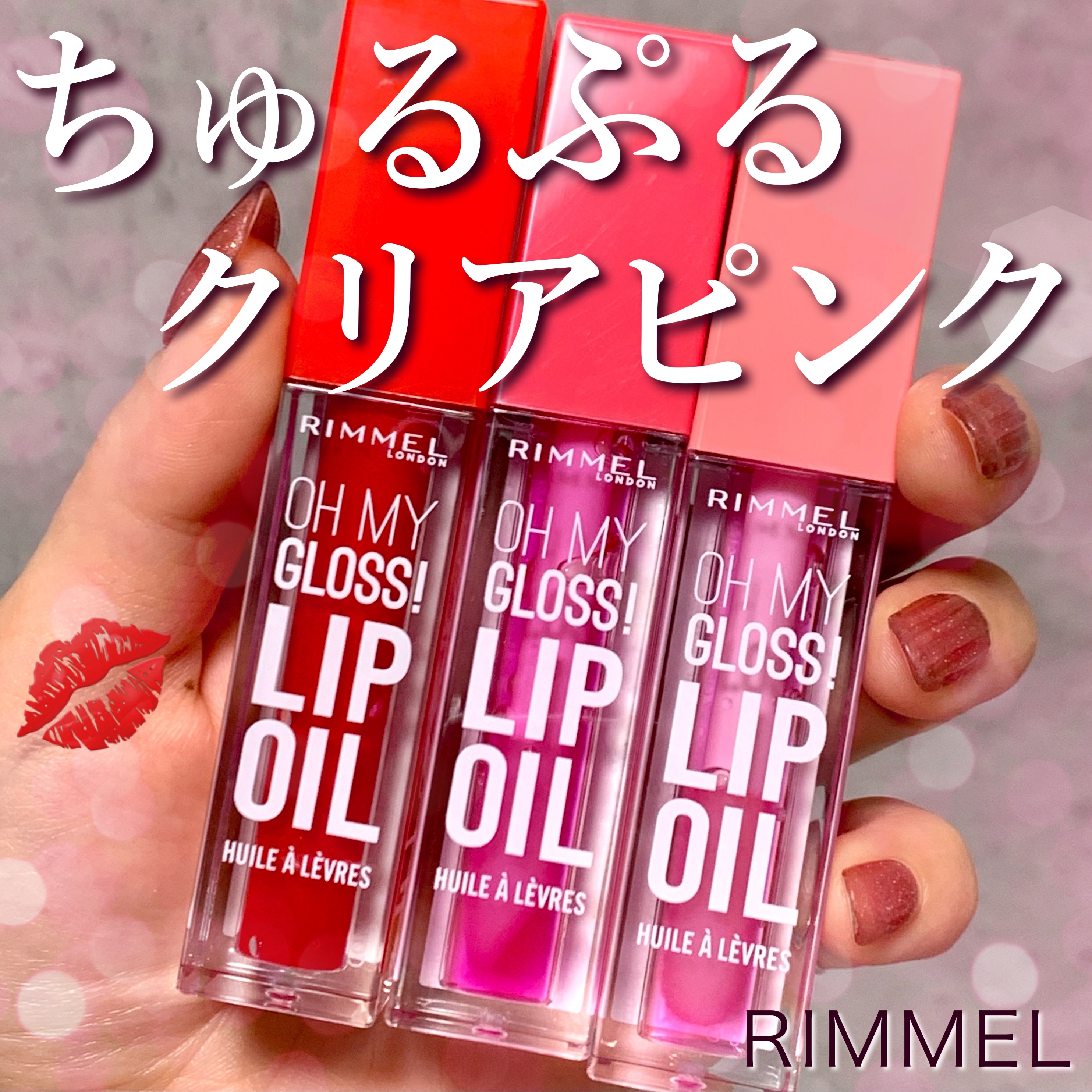 オーマイグロス リップオイル/リンメル ロンドン/リップグロスを使ったクチコミ（1枚目）