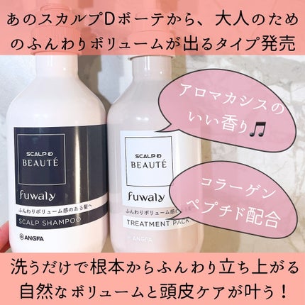 スカルプD ボーテ フワリー スカルプシャンプー/トリートメントパック/アンファー(スカルプD)/市販シャンプーを使ったクチコミ(2枚目)