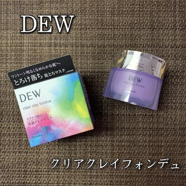  クリアクレイフォンデュ/DEW/洗い流すパック・マスクを使ったクチコミ（1枚目）