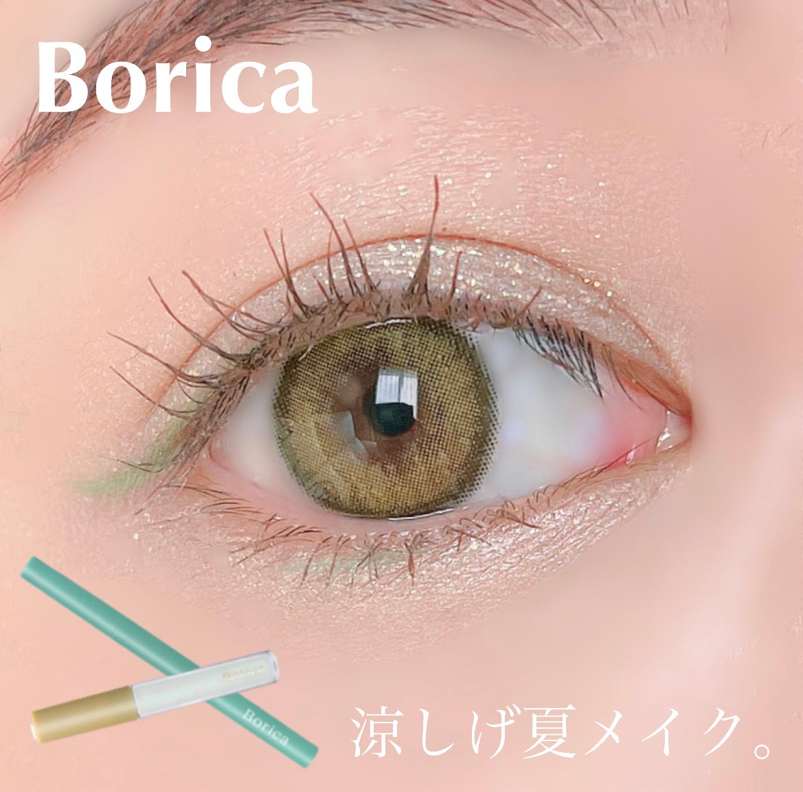 美容液ラメライナー/Borica/リキッドアイライナーを使ったクチコミ(1枚目)
