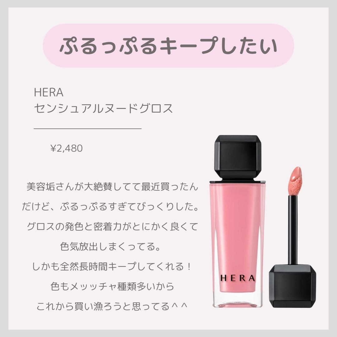 センシュアルヌードグロス/HERA/リップグロスを使ったクチコミ（3枚目）