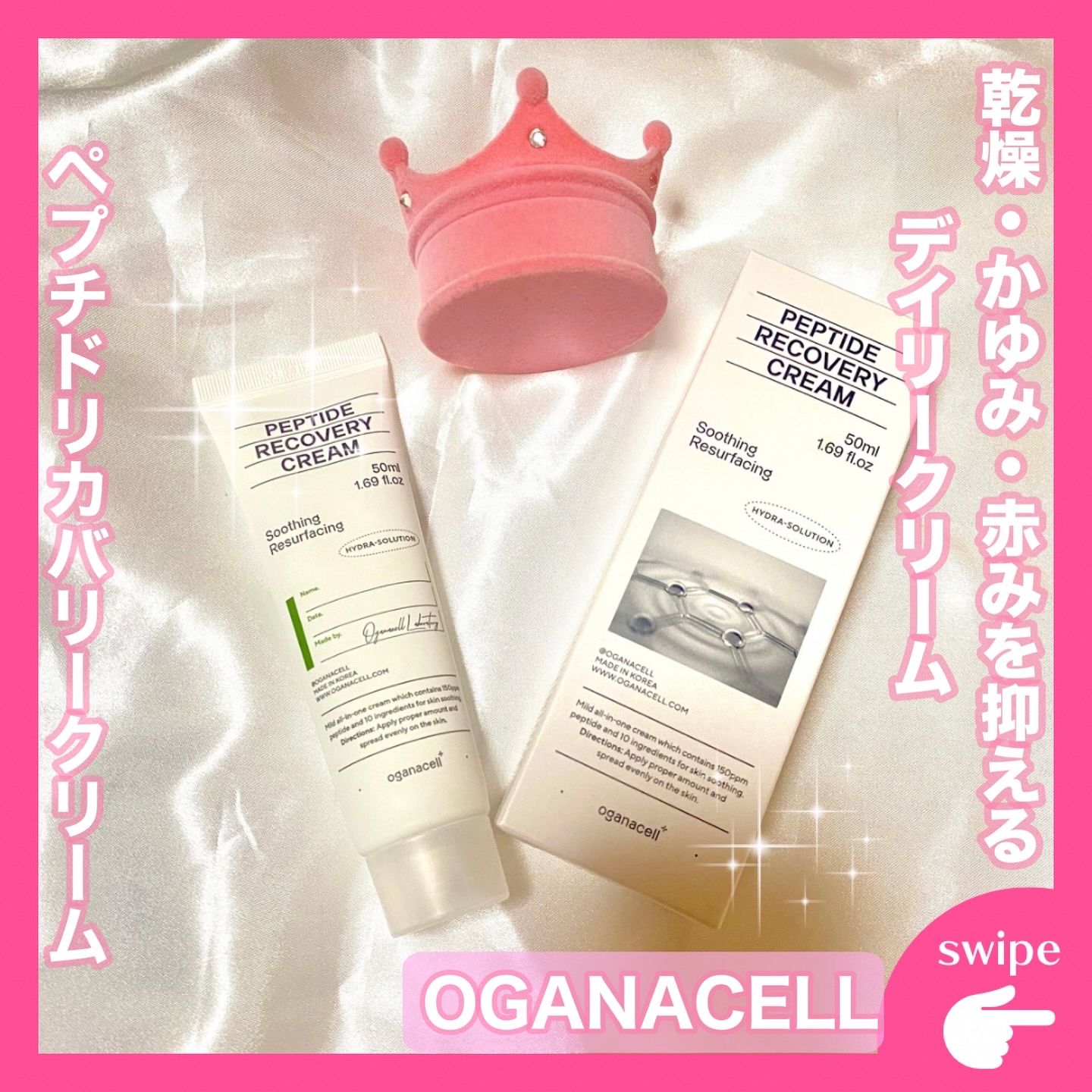 試してみた】ペプチドリカバリークリーム OGANACELLの効果・肌質別の