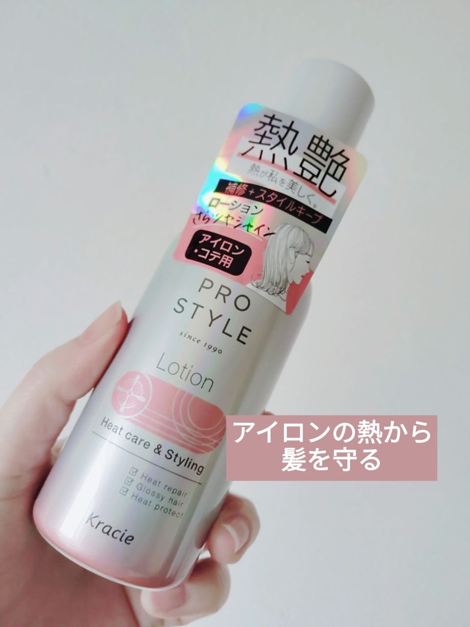 ヒートケア&スタイリング ローション/プロスタイル/プレスタイリング・寝ぐせ直しを使ったクチコミ(1枚目)