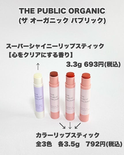 オーガニック認証 精油リップスティック スーパーポジティブ ライズ/THE PUBLIC ORGANIC/リップクリームを使ったクチコミ(9枚目)