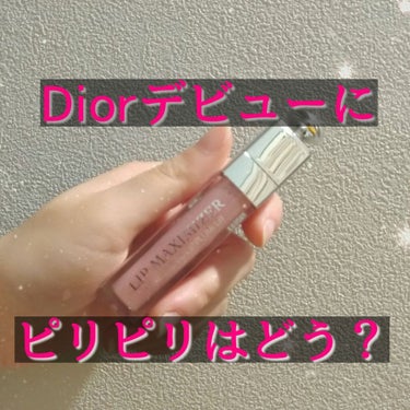 【旧】ディオール アディクト リップ マキシマイザー/Dior/リップグロスを使ったクチコミ（1枚目）