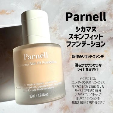 Parnell (@Parnell_japan )
シカマヌスキンフィットファンデーション

新作のリキッド❣️

サラサラなライトセミマットで
肌にフィットする感じ🤝🏻

だからと言って乾燥しないので