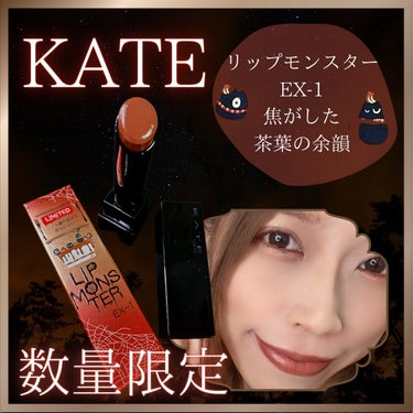 リップモンスター EX-1 焦がした茶葉の余韻(限定色)/KATE/口紅を使ったクチコミ（1枚目）