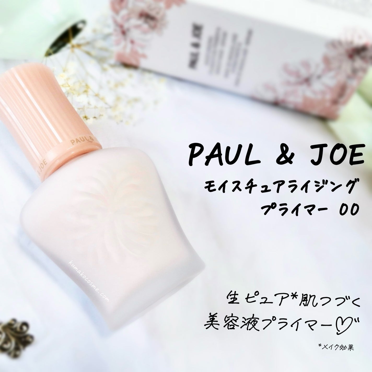 モイスチュアライジング プライマー/PAUL & JOE BEAUTE/化粧下地を使ったクチコミ(1枚目)